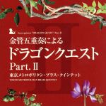 金管五重奏による「ドラゴンクエスト」Part.Ⅱ