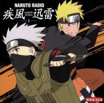 DJCD NARUTO RADIO 疾風迅雷 其の一