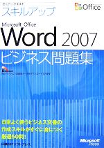セミナーテキストスキルアップ Microsoft Office Word 2007ビジネス問題集 -(別冊付)