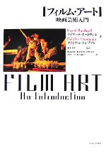 フィルム・アート 映画芸術入門-