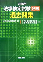 法学検定試験2級過去問集 -(2007年)