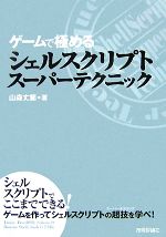 ゲームで極めるシェルスクリプトスーパーテクニック