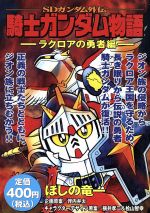 廉価版 ｓｄガンダム外伝 騎士ガンダム物語 ラクロアの勇者編 中古漫画 まんが コミック ほしの竜一 著者 ブックオフオンライン