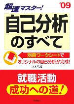 超速マスター!自己分析のすべて -(’09)