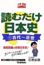 読むだけ日本史 古代~近世 -(1)(セルシート付)