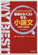 はじめての人のための 基礎からベストex. 小論文 参考書+演習問題-(MY BEST)(別冊付)