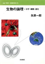 生物の論理 分子・細胞・進化