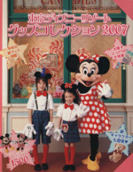 東京ディズニーリゾート グッズコレクション ２００７ 中古本 書籍 ディズニーファン編集部 著者 ブックオフオンライン