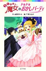 らくだい魔女のドキドキおかしパーティ -(ポプラポケット文庫060ー4)