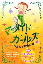 マーメイド・ガールズ Mermaid S.O.S ウルルと虹色の光-(6)(シール付)