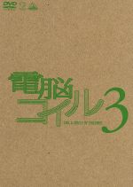 電脳コイル 第3巻(初回限定生産)(三方背ケース、ブックレット、絵コンテ付)
