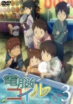 電脳コイル 第3巻