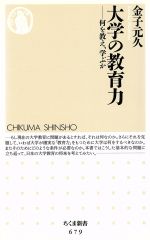 大学の教育力 何を教え、学ぶか-(ちくま新書)