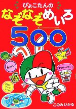 ぴょこたんのなぞなぞめいろ500