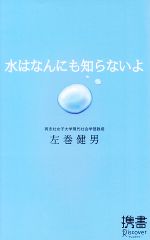 水はなんにも知らないよ -(ディスカヴァー携書)