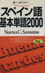 スペイン語基本単語2000 聴いて,話すための―-