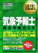 気象予報士教科書 気象予報士完全攻略ガイド