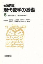 岩波講座 現代数学の基礎 2冊セット -7.偏微分方程式1/8.偏微分方程式2(6)(2冊セット)