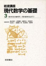 岩波講座 現代数学の基礎 2冊セット -25.微分形式の幾何学1/33.現代数学の広がり1(3)