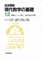 岩波講座 現代数学の基礎 2冊セット -2.実関数とFourier解析2/28.幾何学的変分問題(12)