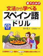 文法から学べるスペイン語ドリル 書き込み式-(CD1枚付)