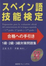 スペイン語技能検定合格への手引き 1級・2級・3級対策問題集 -(CD、別冊付)