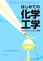 はじめての化学工学 プロセスから学ぶ基礎-