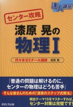 達人講座 センター攻略 漆原晃の物理Ⅰ