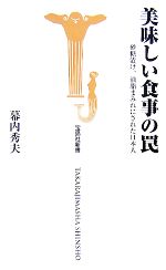 美味しい食事の罠 砂糖漬け、油脂まみれにされた日本人-(宝島社新書)