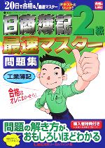 日商簿記2級最速マスター問題集 工業簿記 -(最速マスターシリーズ)