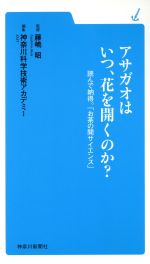 アサガオはいつ、花を開くのか?