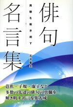 俳句名言集 中古本 書籍 石井龍生 著者 ブックオフオンライン