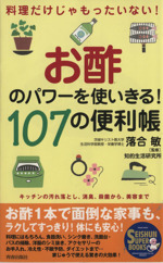 お酢のパワーを使いきる! 107の便利帳