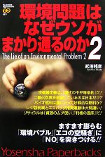 環境問題はなぜウソがまかり通るのか -(Yosensha Paperbacks)(2)