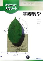 Primary大学ノート 基礎数学