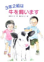 3年2組は牛を飼います -(文研ブックランド)