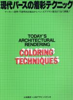 現代パースの着彩テクニック マーカー・透明・不透明水彩描法からペン・エアブラシ描法まで全て網羅!-