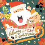 えいごでうたおう!メリー・クリスマス