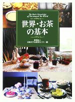 世界・お茶の基本 The basic knowledge of tea around the world-