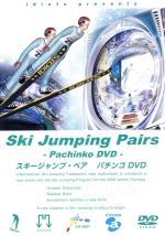 スキージャンプ ペア パチンコｄｖｄ 中古dvd 真島理一郎 企画制作 ブックオフオンライン