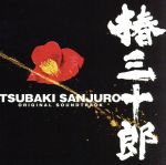 椿三十郎 オリジナル・サウンドトラック