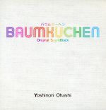 「BAUMKUCHEN」Original Sound Track