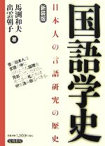 国語学史 日本人の言語研究の歴史-