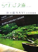 京の庭NAVI 池泉庭園編 -(らくたび文庫)