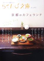京都のカフェランチ -(らくたび文庫)
