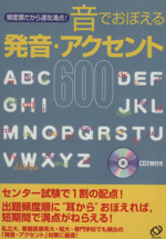 音でおぼえる発音・アクセント600  頻度順だから速攻満点!-(CD付)