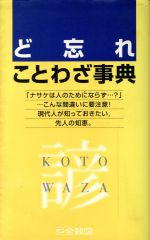 ど忘れことわざ事典