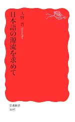 日本語の源流を求めて -(岩波新書)