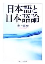 日本語と日本語論 -(ちくま学芸文庫)