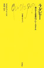 ラグビー 進化する世界のプレースタイル-(文庫クセジュ916)